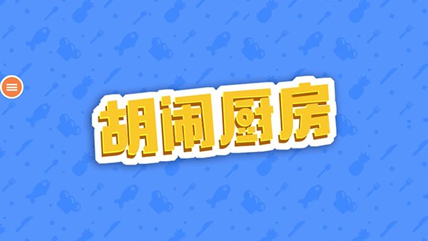 胡闹厨房正式版