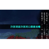 《逆水寒手游》汴京词话汴京河口探索策略