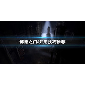 《博德之门3》杂物怎么卖？好用技巧推荐