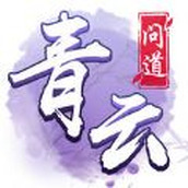 青云问道免费正版
