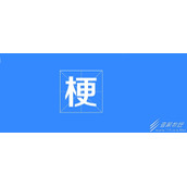 出院梗的意思和含义