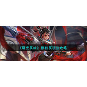 《曙光英雄》穆桂英玩法攻略