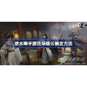 逆水寒手游法场疑云触发攻略