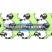 8月20日《羊了个羊》通关策略通关策略第二关8.20