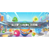 《保卫萝卜4》周赛8.20策略周赛2023年8月20日策略