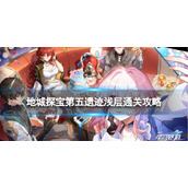 《崩坏星穹铁道》地城探宝遗迹五浅层怎么打地城探宝第五遗迹浅层通关策略