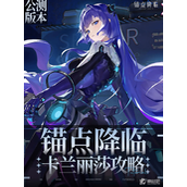 《锚点降临》卡兰丽莎培养策略