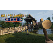 战国王朝干草怎么获取？战国王朝干草获取方法介绍