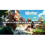 迷你世界2023年8月20日全新激活码免费领取