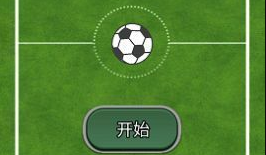 魔法点球