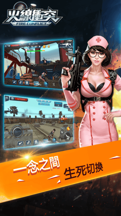 火线冲突手机版