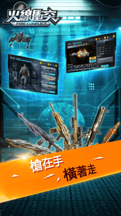 火线冲突手机版