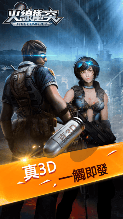 火线冲突手机版
