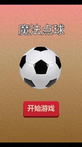 魔法点球游戏下载