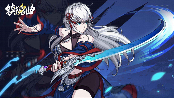 镇魂曲最新版
