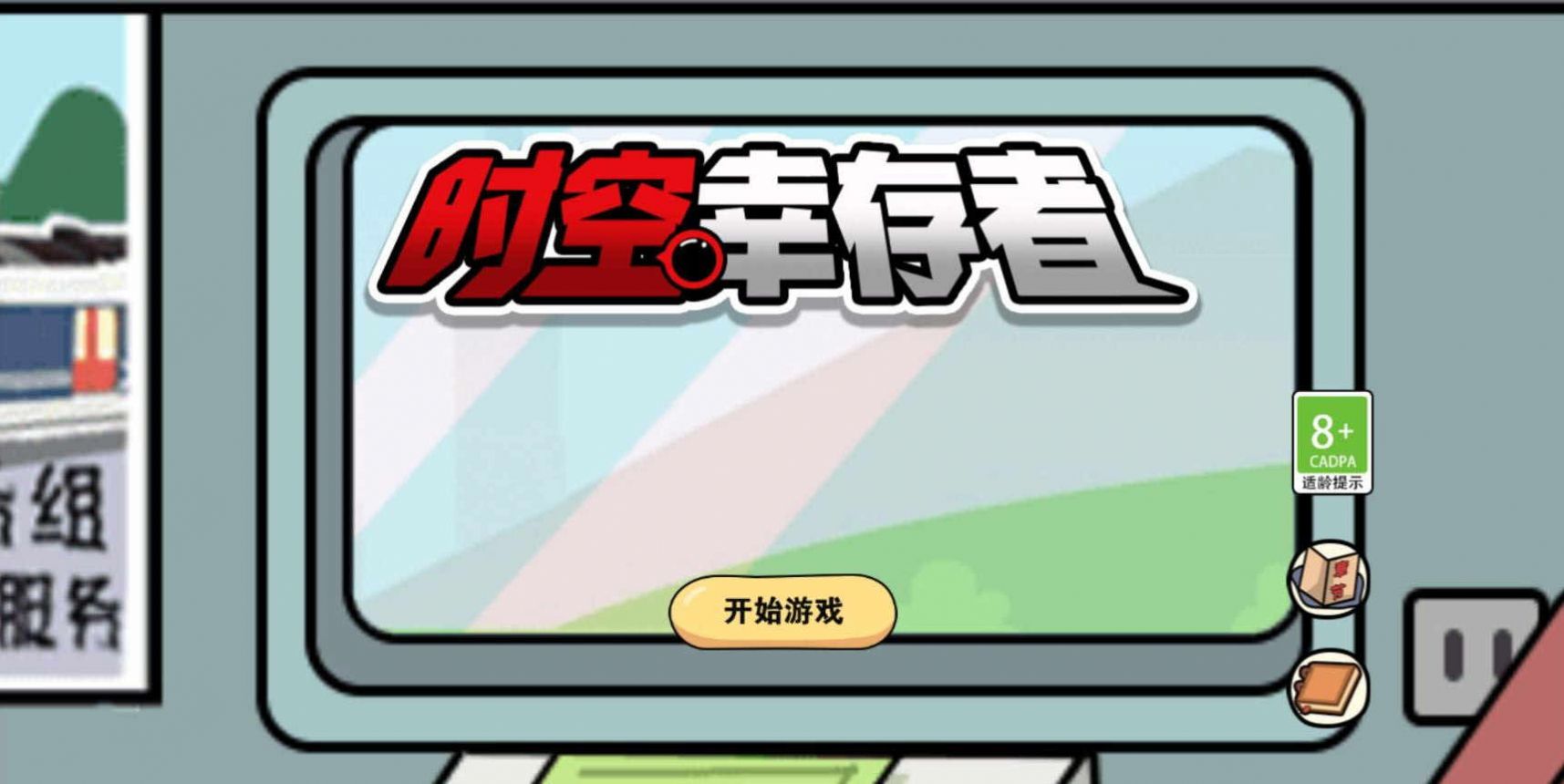 时空幸存者手机版