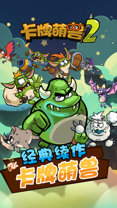 卡牌萌兽2版