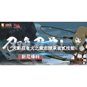 《火影忍者手游》火之意志继承者贰技能介绍 火之意志继承者贰有什么技能？