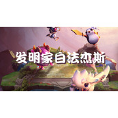 云顶之弈s6发明家白法杰斯强势阵容推荐