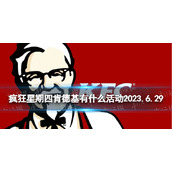 疯狂星期四肯德基有什么活动2023.6.29肯德基疯狂星期四菜单6月29日
