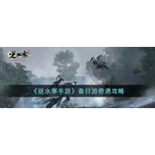 《逆水寒手游》春日游奇遇攻略