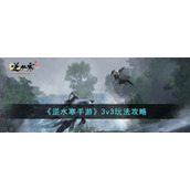 《逆水寒手游》3v3玩法攻略