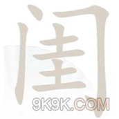 汉字找茬王闺找出14个字攻略详解