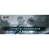 《逆水寒手游》巴图疑案奇遇攻略