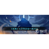 《光遇》七夕节活动一览2023