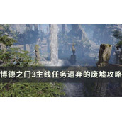 《博德之门3》主线遗弃的废墟怎么过？主线任务遗弃的废墟攻略