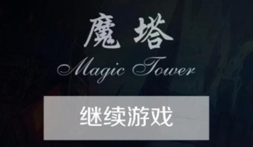 经典魔塔