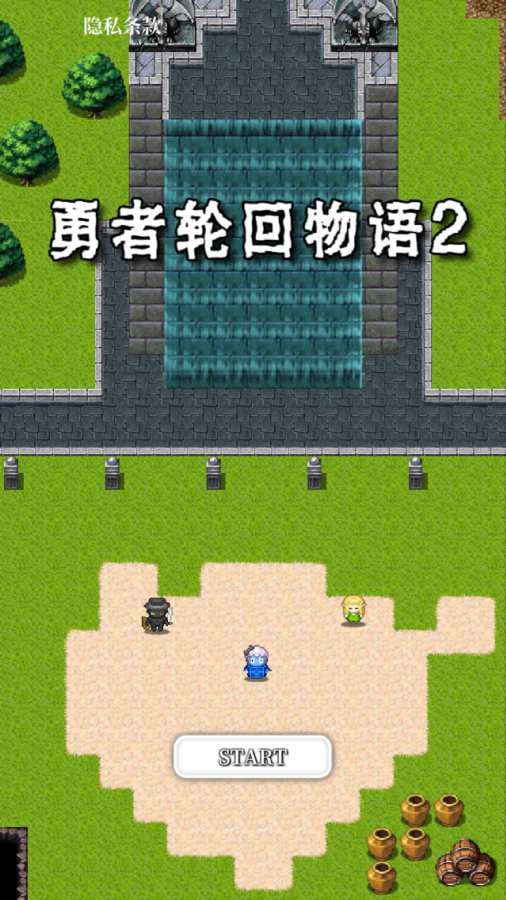 勇者轮回物语2游戏安装