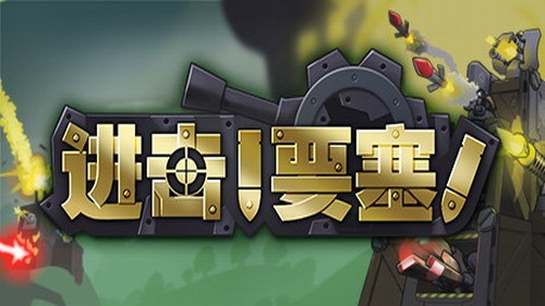 进击要塞安卓下载