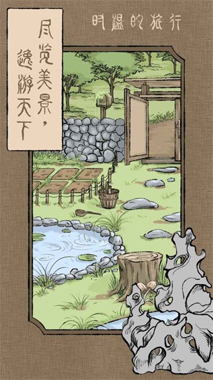 时温的旅行游戏安装