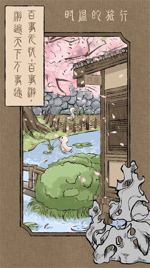 时温的旅行游戏安装