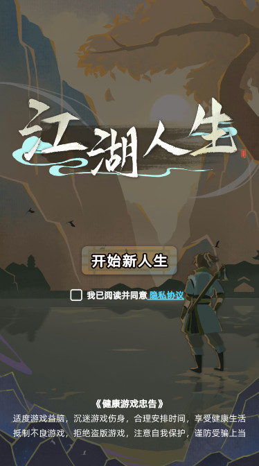 江湖人生安卓下载