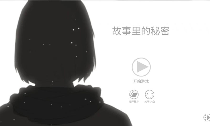 故事里的秘密版