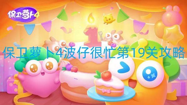 保卫萝卜4波仔很忙第19关攻略-第19关图文通关攻略