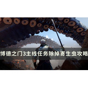 博德之门3主线除掉寄生虫怎么过