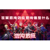 苍翼混沌效应混沌值是什么特殊机制作用介绍