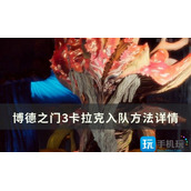 《博德之门3》卡拉克怎么入队卡拉克入队方法详情