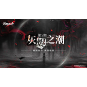 无期迷途第五期灰烬之潮开启时间