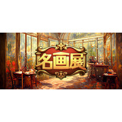 名画展兑换码汇总一览