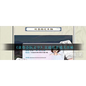 《就你会玩文字》交通巡查通关策略