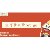 宝可梦朱紫lets go模式怎么用