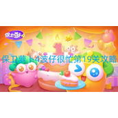 保卫萝卜4波仔很忙第19关攻略第19关图文通关攻略