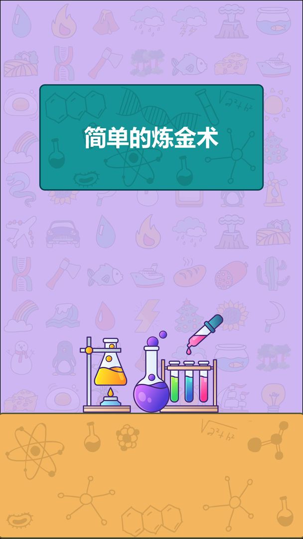 简单的炼金术下载安装