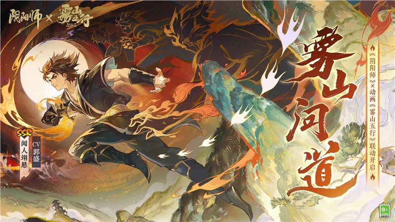 阴阳师雾山五行游戏安装