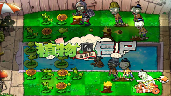 植物大战僵尸北美正式版
