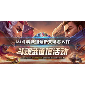《英雄联盟》斗魂武道馆伊芙琳打法攻略
